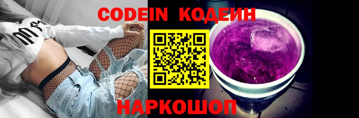 Кодеиновый сироп Lean напиток Lean (лин)  Вход с VPN  Кодеин Purple Drank  Татарск 